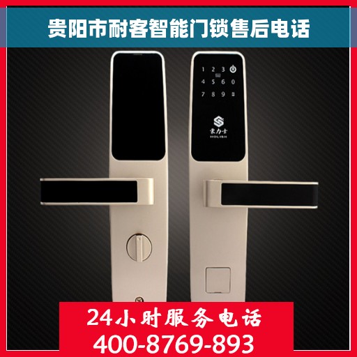 贵阳市耐客智能门锁售后电话