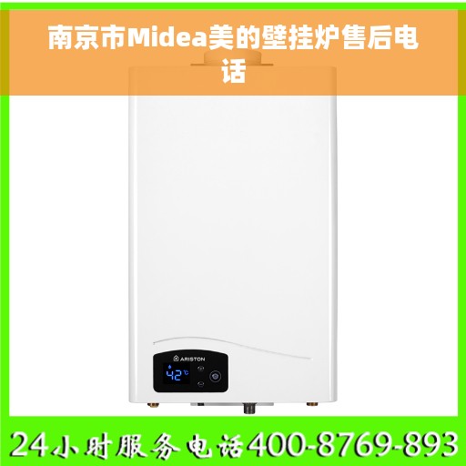 南京市Midea美的壁挂炉售后电话