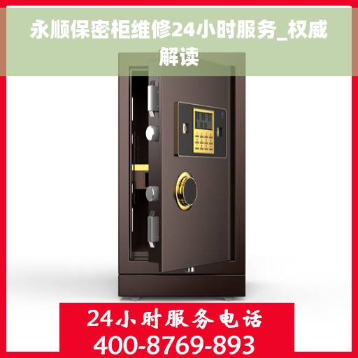 永顺保密柜维修24小时服务_权威解读