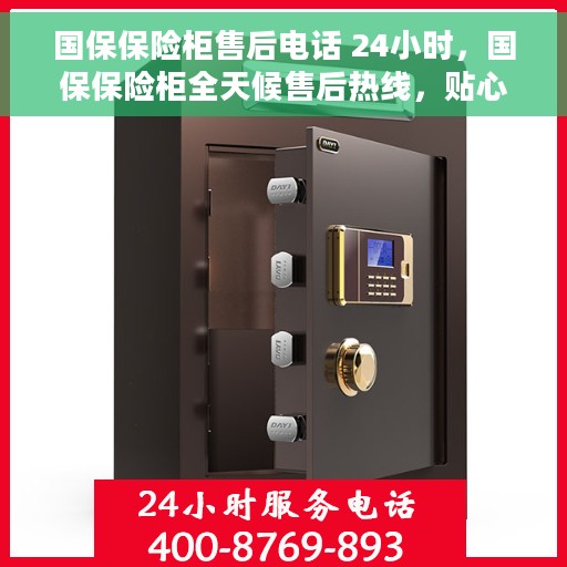 国保保险柜售后电话 24小时，国保保险柜全天候售后热线，贴心服务随时解答