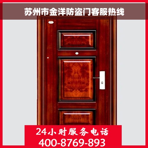 苏州市金洋防盗门客服热线