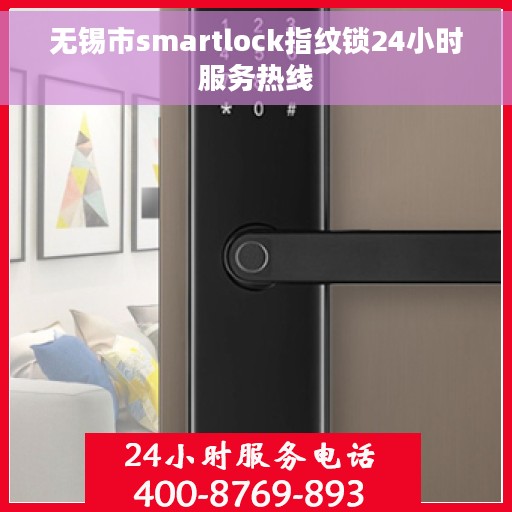 无锡市smartlock指纹锁24小时服务热线