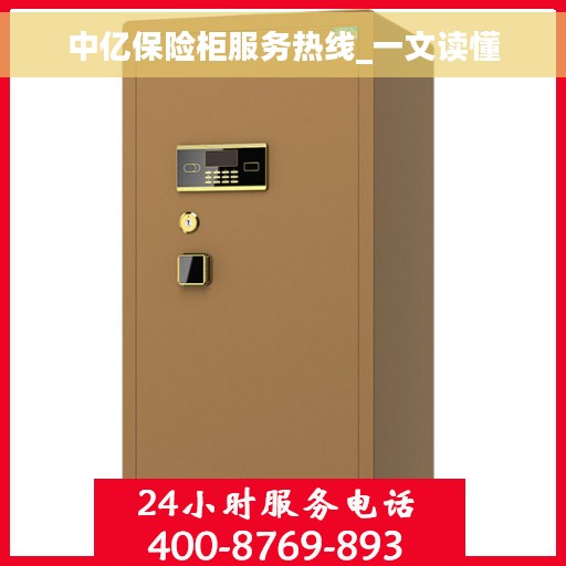 中亿保险柜服务热线_一文读懂