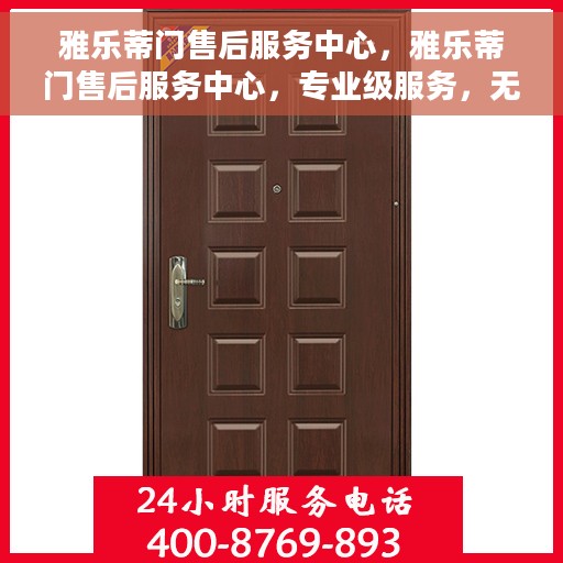 雅乐蒂门售后服务中心，雅乐蒂门售后服务中心，专业级服务，无忧售后体验