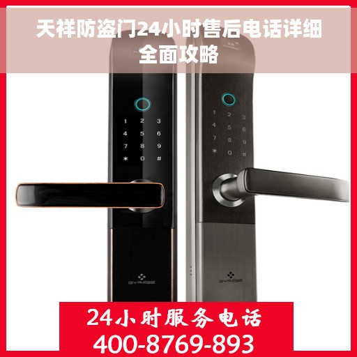 天祥防盗门24小时售后电话详细全面攻略