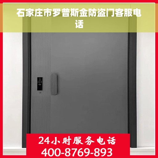 石家庄市罗普斯金防盗门客服电话