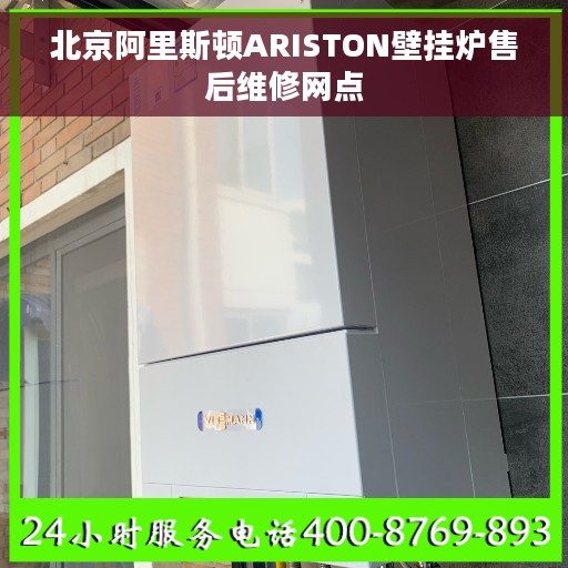 北京阿里斯顿ARISTON壁挂炉售后维修网点