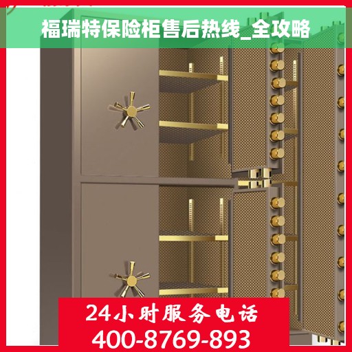 福瑞特保险柜售后热线_全攻略
