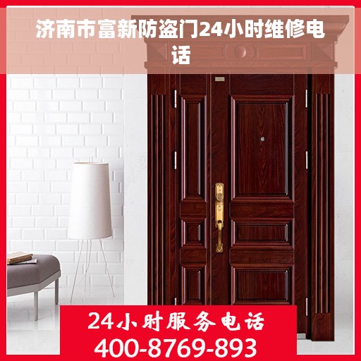 济南市富新防盗门24小时维修电话