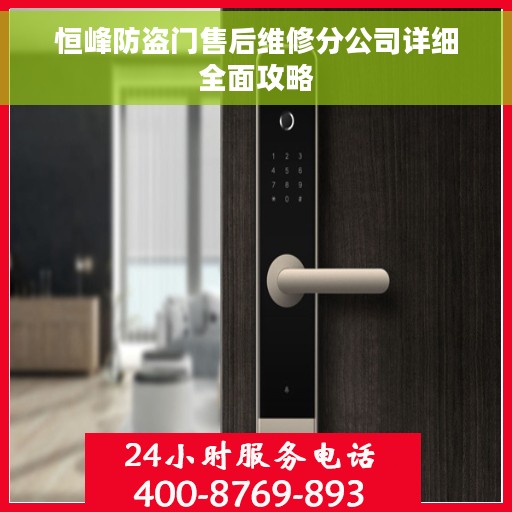 恒峰防盗门售后维修分公司详细全面攻略