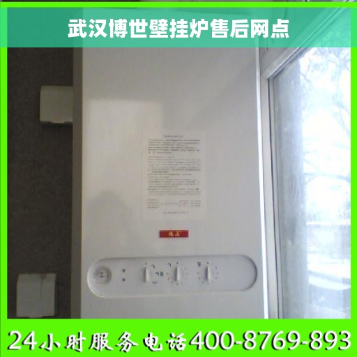 武汉博世壁挂炉售后网点