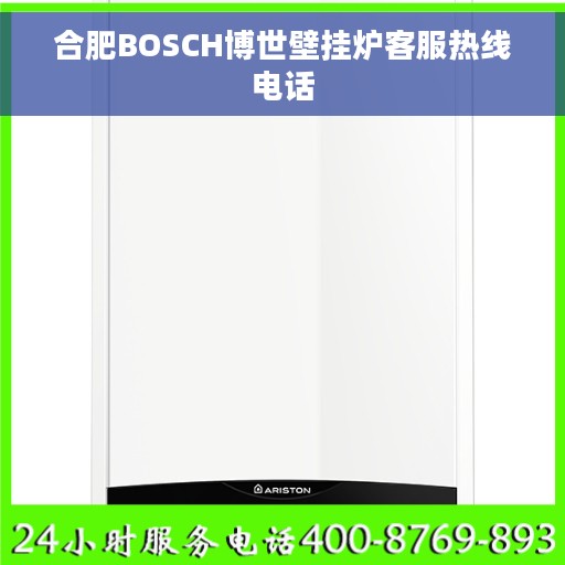 合肥BOSCH博世壁挂炉客服热线电话