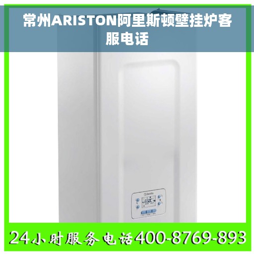常州ARISTON阿里斯顿壁挂炉客服电话