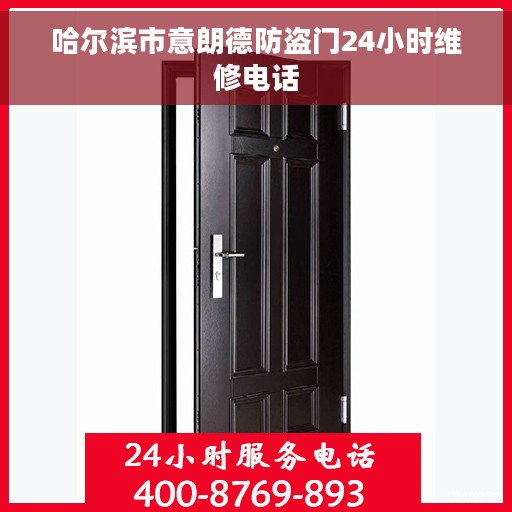 哈尔滨市意朗德防盗门24小时维修电话