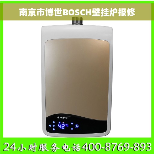 南京市博世BOSCH壁挂炉报修