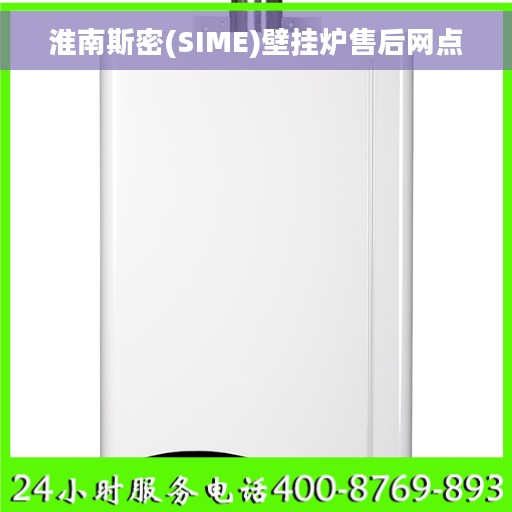 淮南斯密(SIME)壁挂炉售后网点