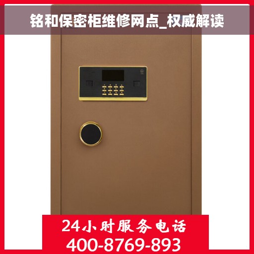 铭和保密柜维修网点_权威解读
