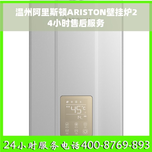 温州阿里斯顿ARISTON壁挂炉24小时售后服务