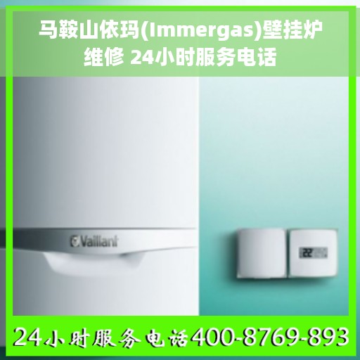 马鞍山依玛(Immergas)壁挂炉维修 24小时服务电话