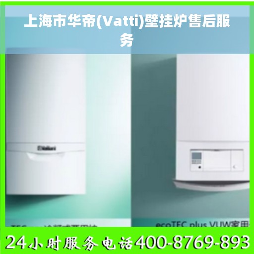 上海市华帝(Vatti)壁挂炉售后服务