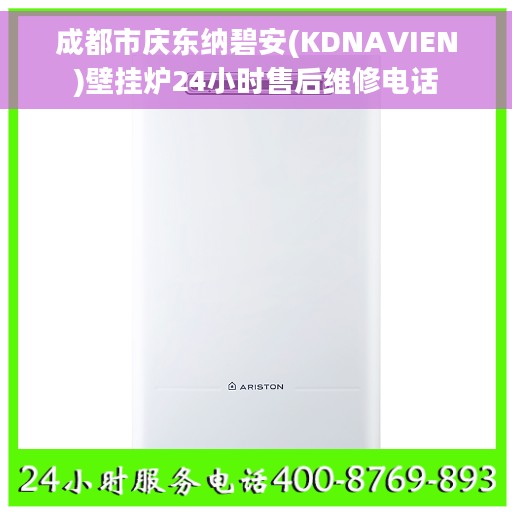 成都市庆东纳碧安(KDNAVIEN)壁挂炉24小时售后维修电话