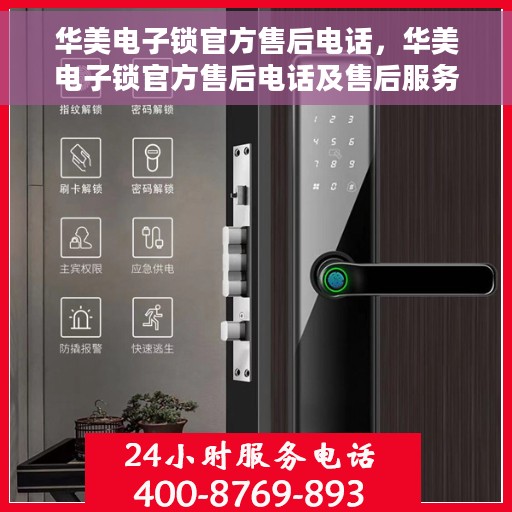 华美电子锁官方售后电话，华美电子锁官方售后电话及售后服务解析