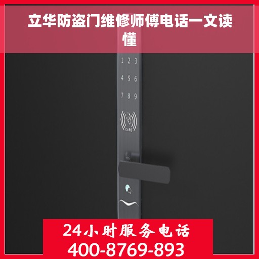立华防盗门维修师傅电话一文读懂