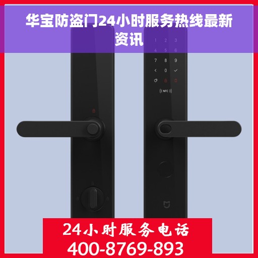 华宝防盗门24小时服务热线最新资讯