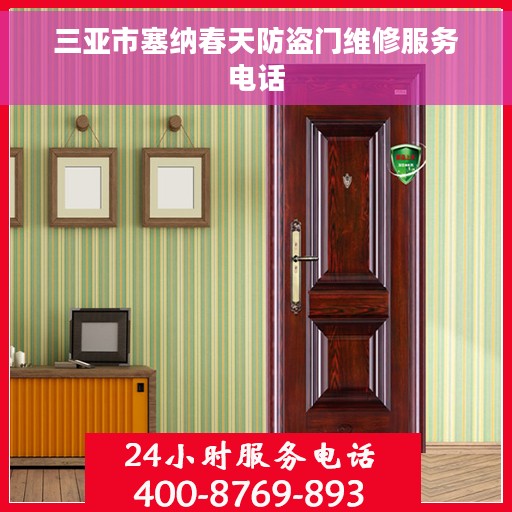 三亚市塞纳春天防盗门维修服务电话