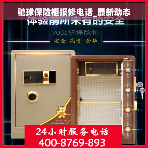 驰球保险柜报修电话_最新动态