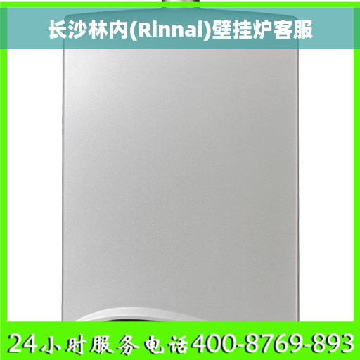 长沙林内(Rinnai)壁挂炉客服
