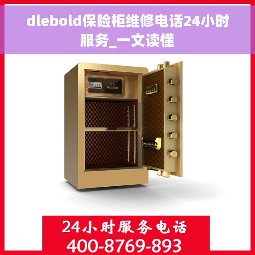 dlebold保险柜维修电话24小时服务_一文读懂
