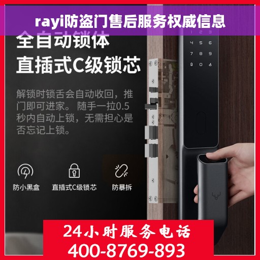 rayi防盗门售后服务权威信息