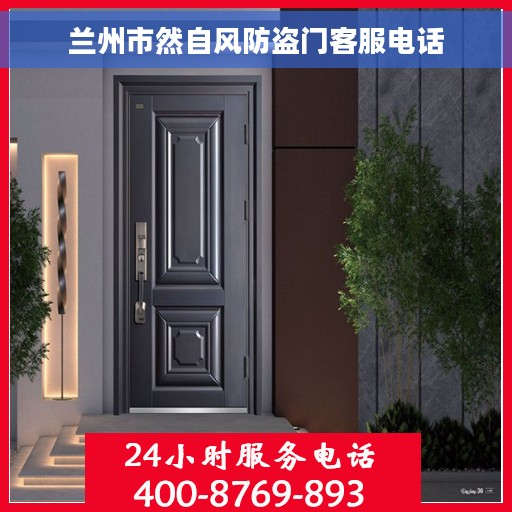 兰州市然自风防盗门客服电话