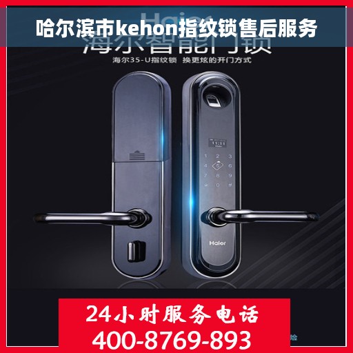 哈尔滨市kehon指纹锁售后服务