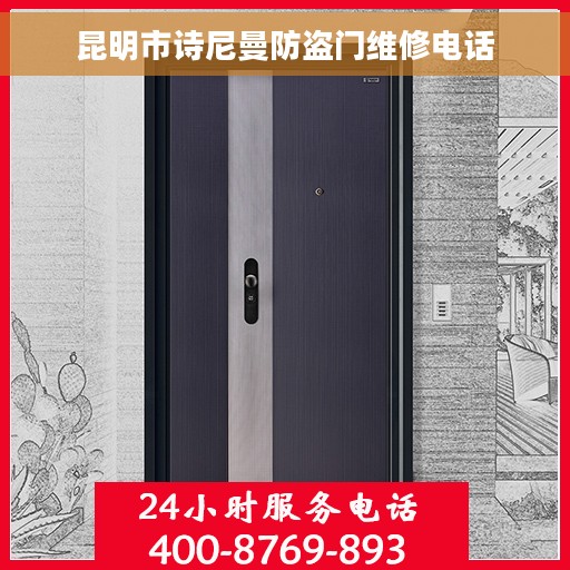 昆明市诗尼曼防盗门维修电话