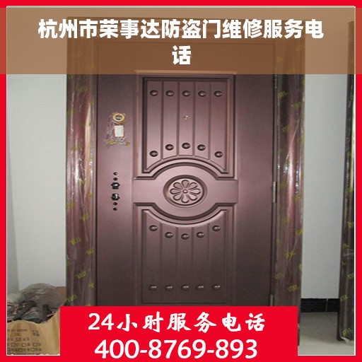 杭州市荣事达防盗门维修服务电话