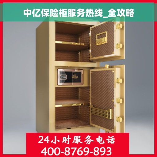 中亿保险柜服务热线_全攻略