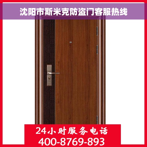 沈阳市斯米克防盗门客服热线