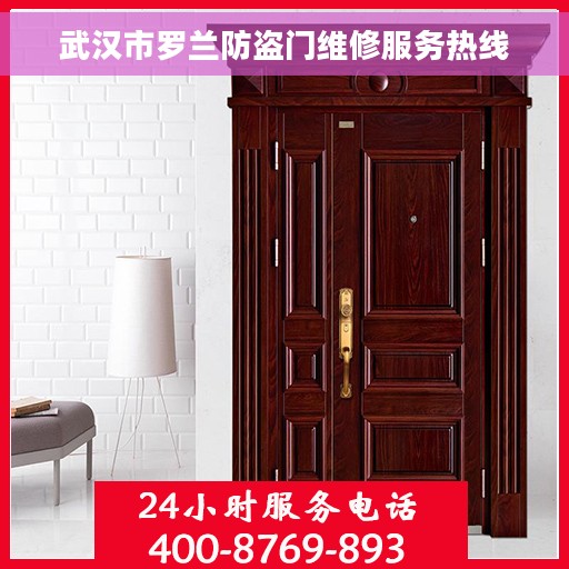 武汉市罗兰防盗门维修服务热线