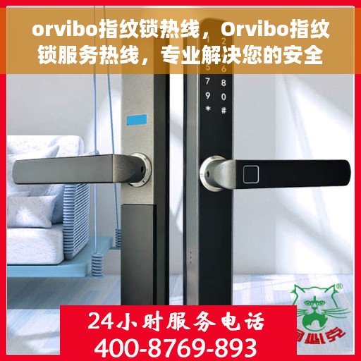 orvibo指纹锁热线，Orvibo指纹锁服务热线，专业解决您的安全锁事问题