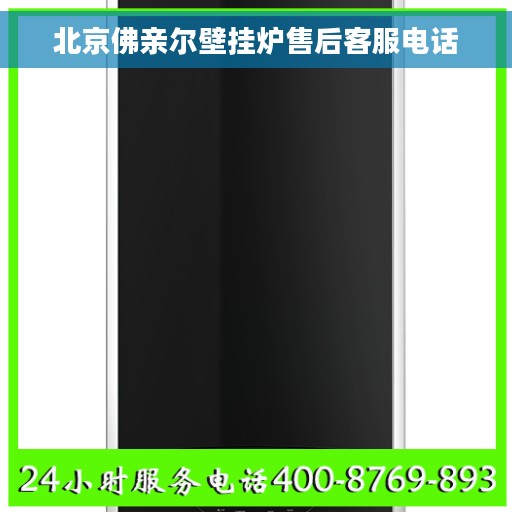 北京佛亲尔壁挂炉售后客服电话