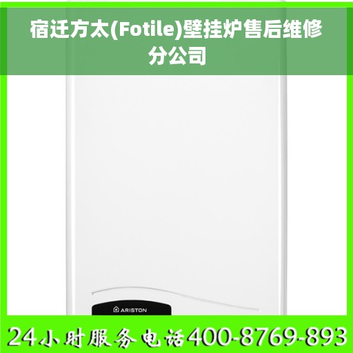 宿迁方太(Fotile)壁挂炉售后维修分公司