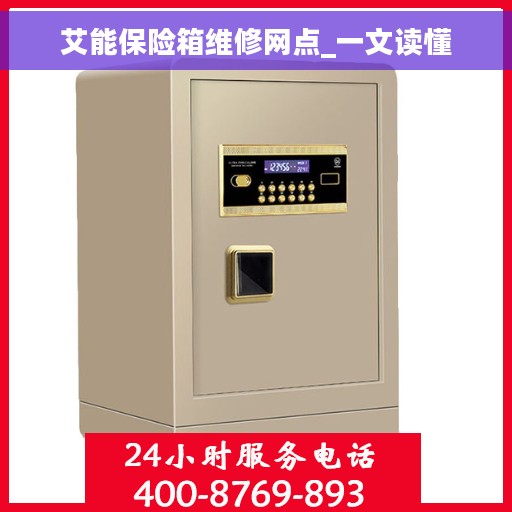 艾能保险箱维修网点_一文读懂