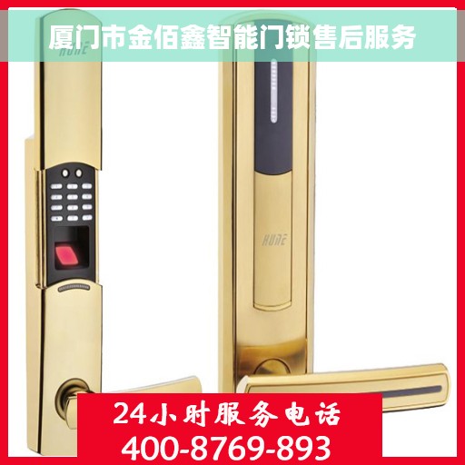 厦门市金佰鑫智能门锁售后服务