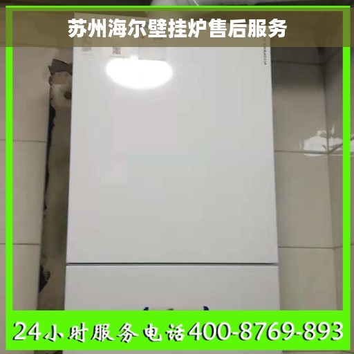 苏州海尔壁挂炉售后服务