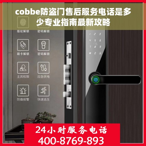 cobbe防盗门售后服务电话是多少专业指南最新攻略
