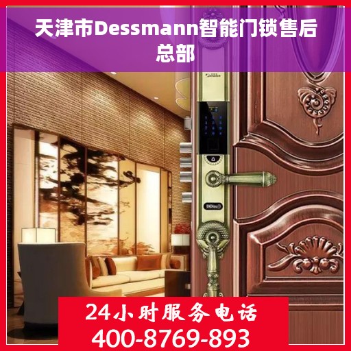 天津市Dessmann智能门锁售后总部