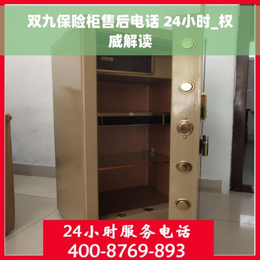 双九保险柜售后电话 24小时_权威解读