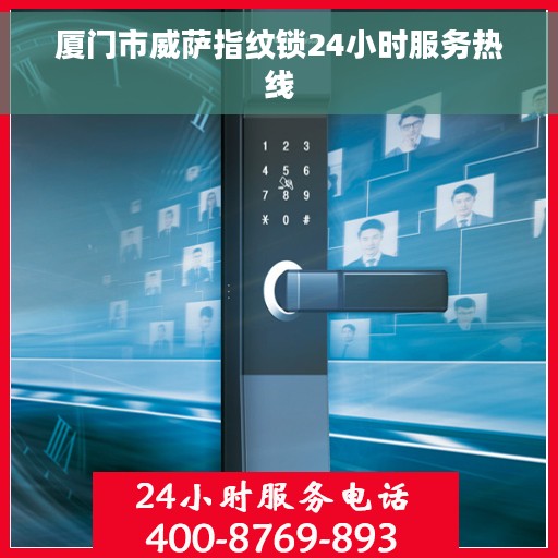 厦门市威萨指纹锁24小时服务热线